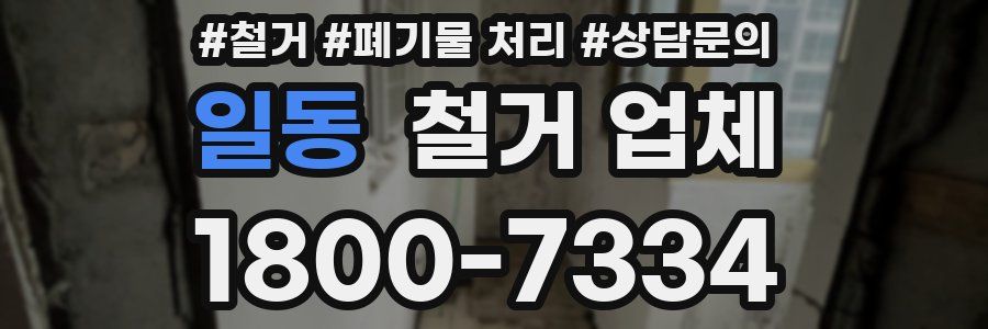 일동 철거 업체