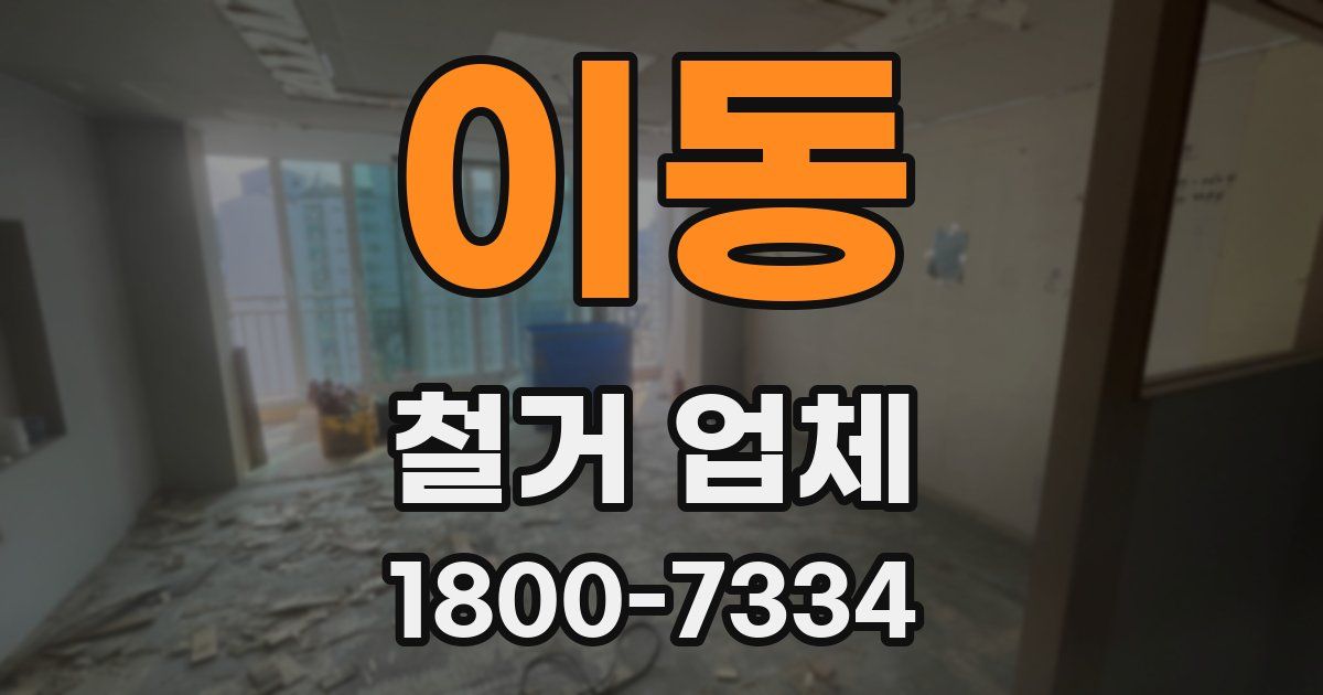 이동 철거 업체
