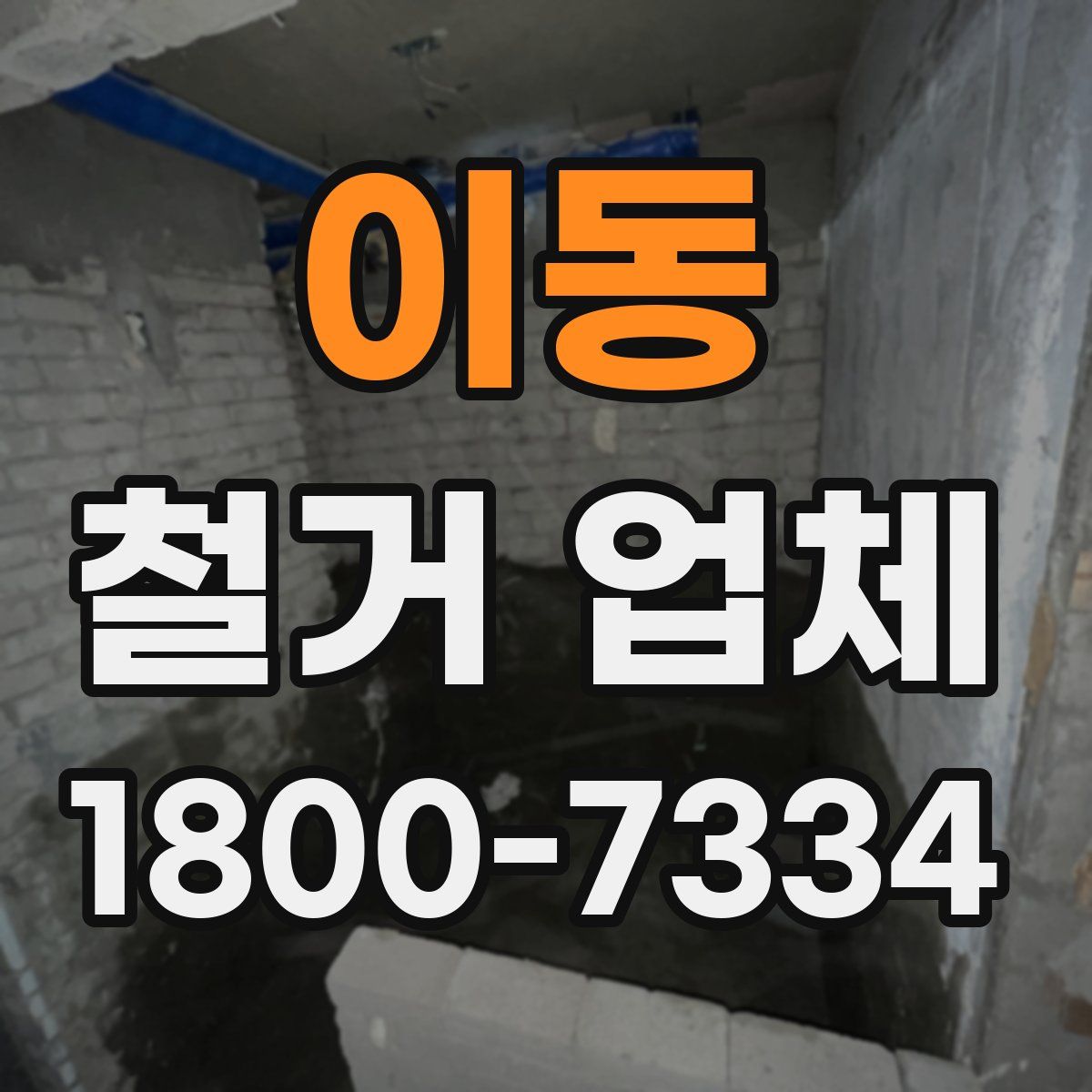 이동 철거 업체