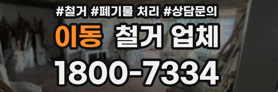 이동 철거 업체
