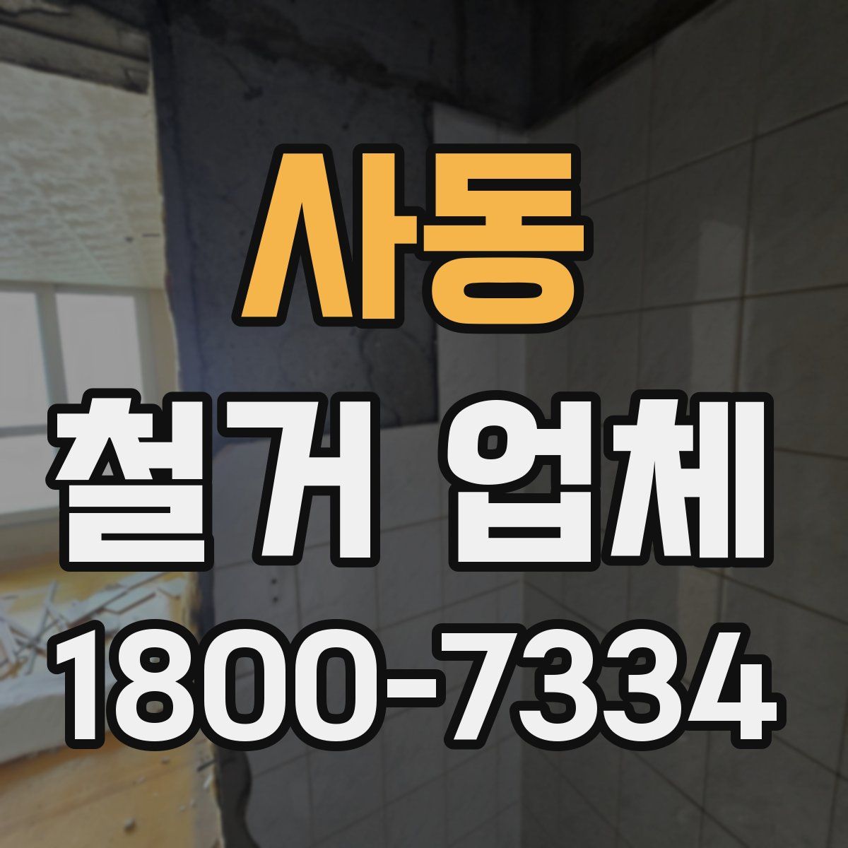 사동 철거 업체