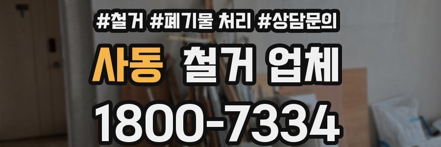 사동 철거 업체