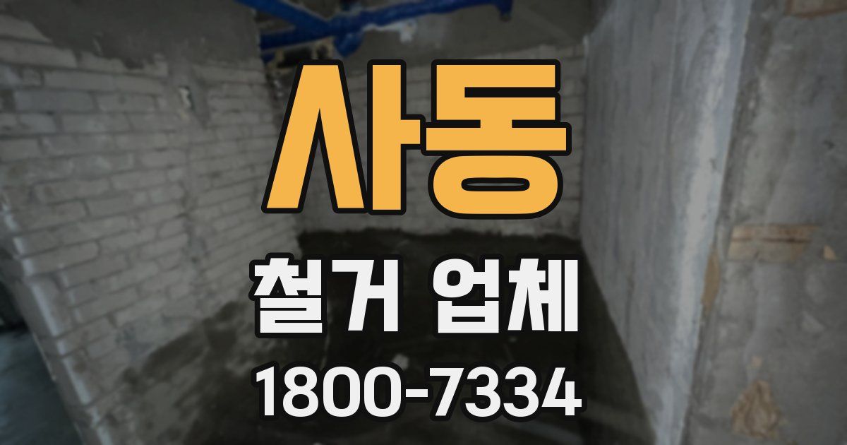 사동 철거 업체