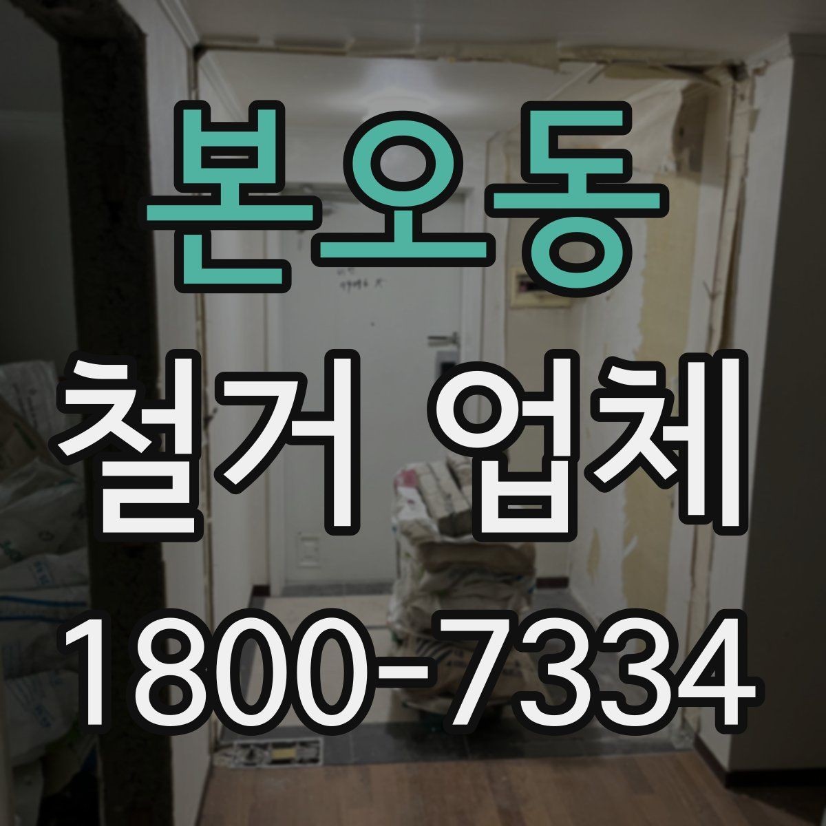 본오동 철거 업체 비용 문의 시 자주 나오는 질문