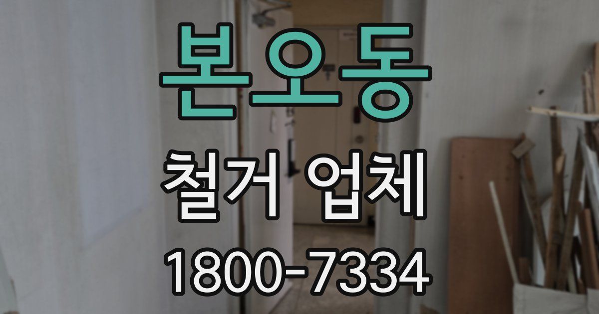 본오동 철거 업체