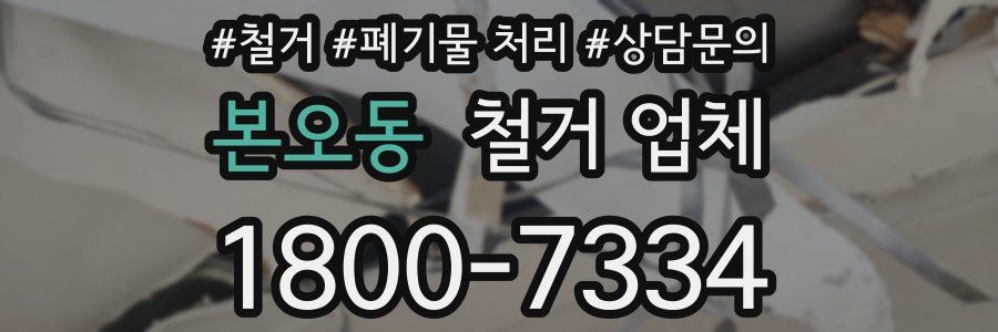 본오동 철거 업체