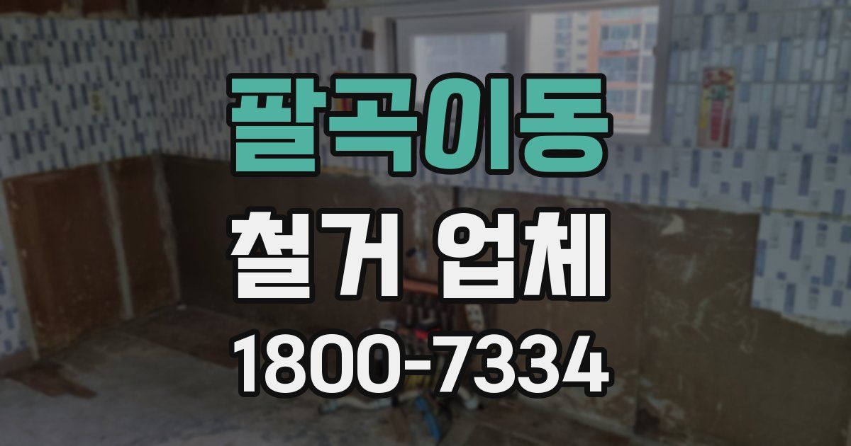 팔곡이동 철거 업체