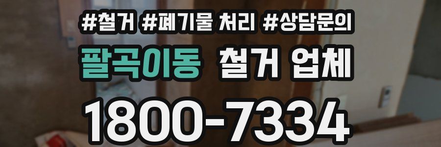 팔곡이동 철거 업체