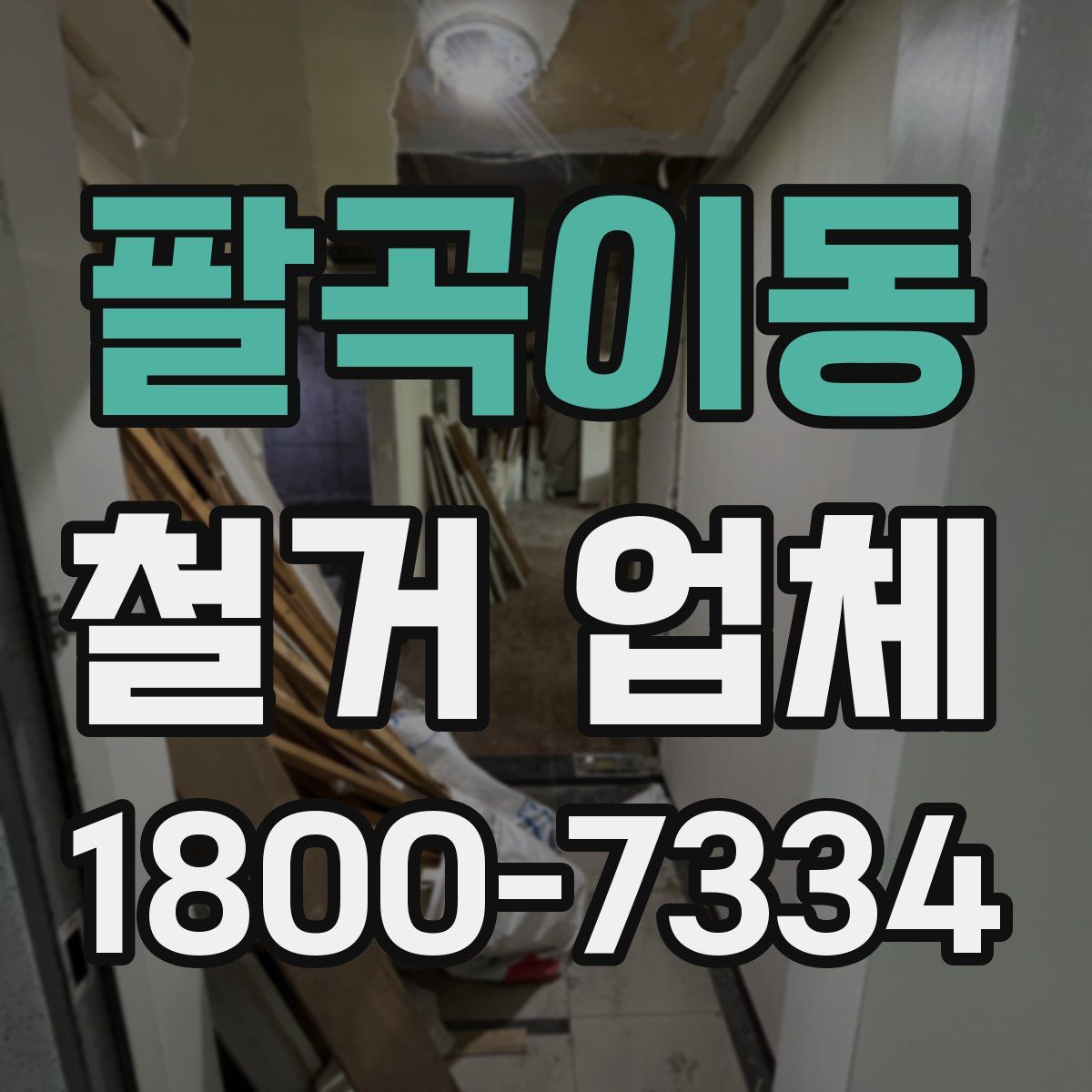 팔곡이동 철거 업체