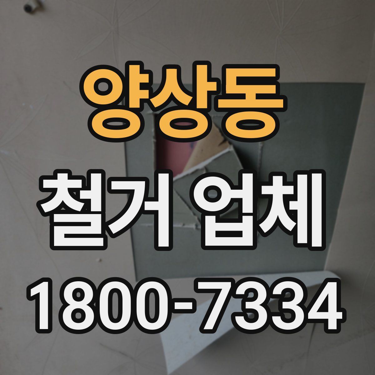 양상동 철거 업체