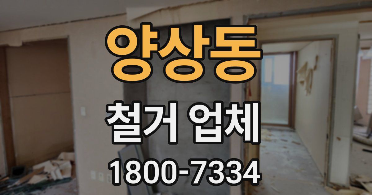 양상동 철거 업체
