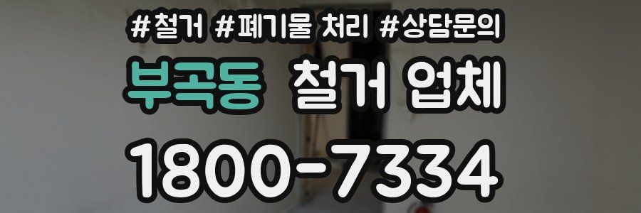 부곡동 철거 업체