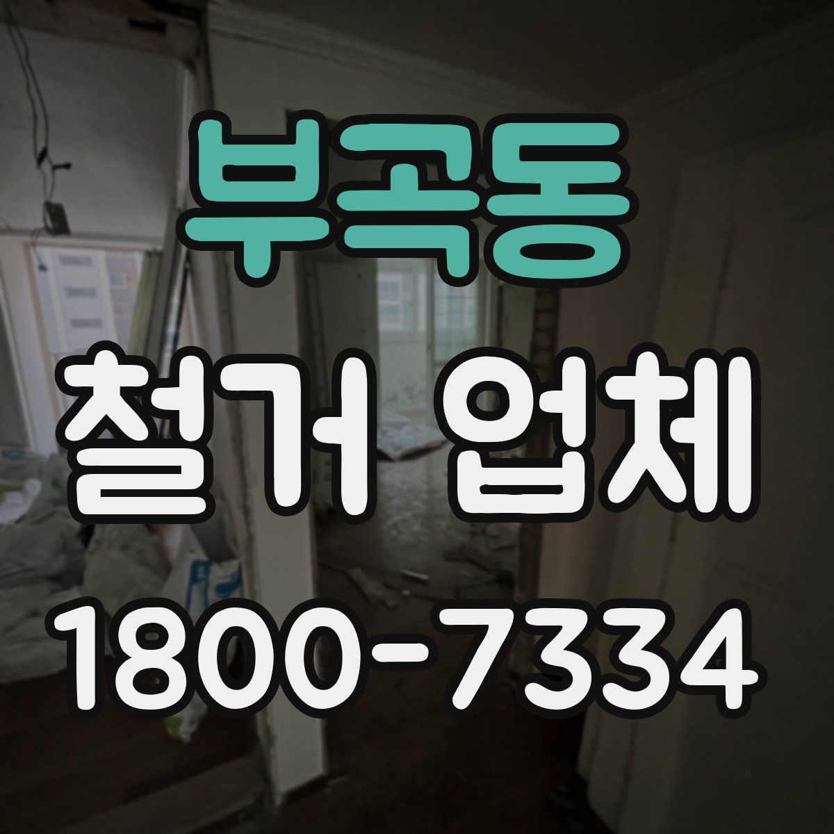 부곡동 철거 업체