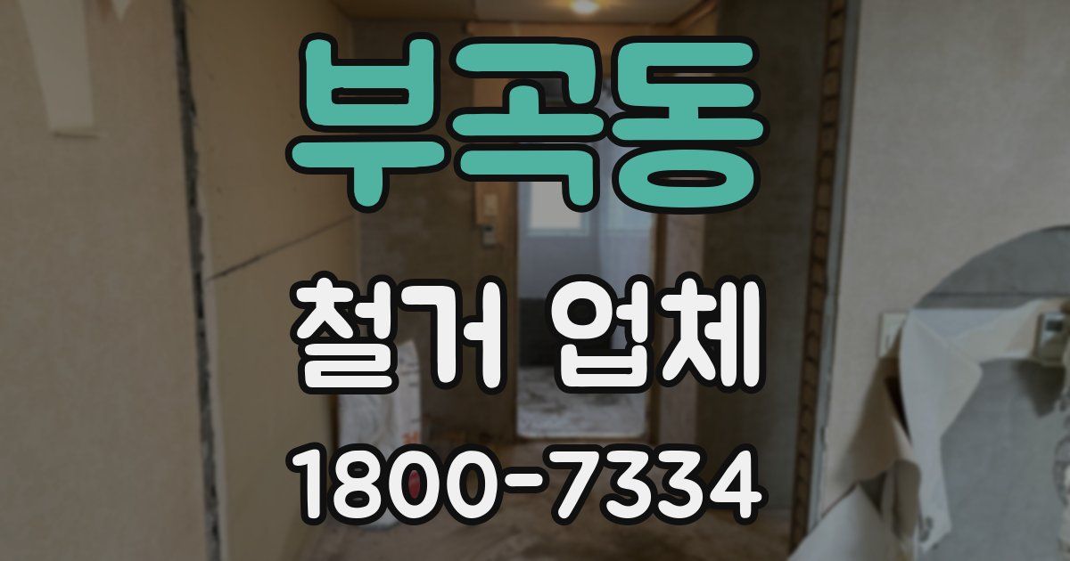 부곡동 철거 업체