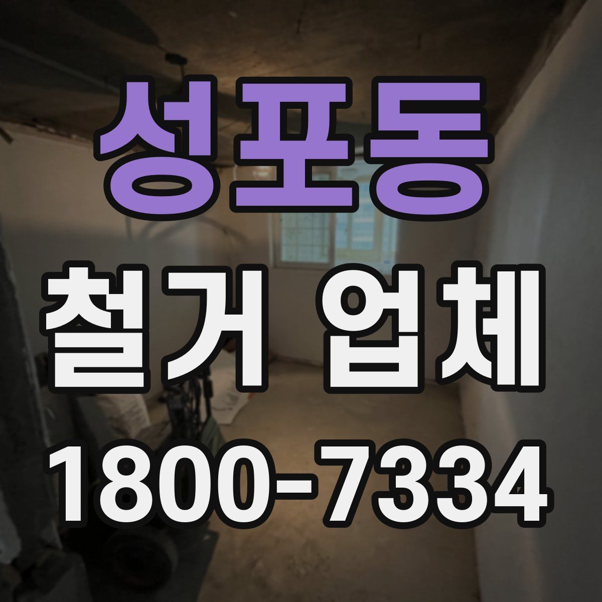 성포동 철거 업체