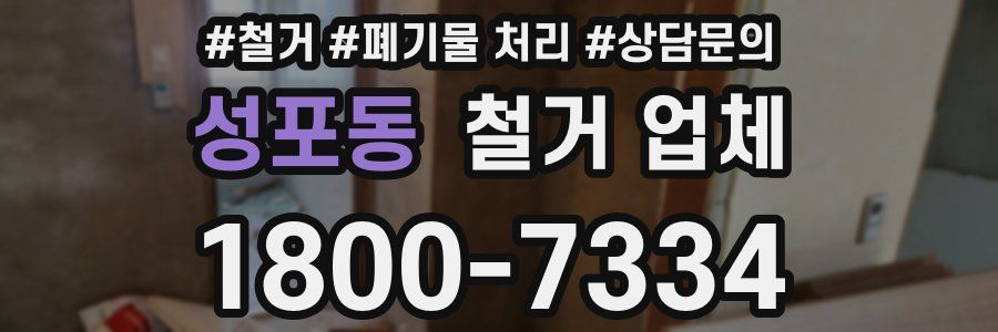 성포동 철거 업체