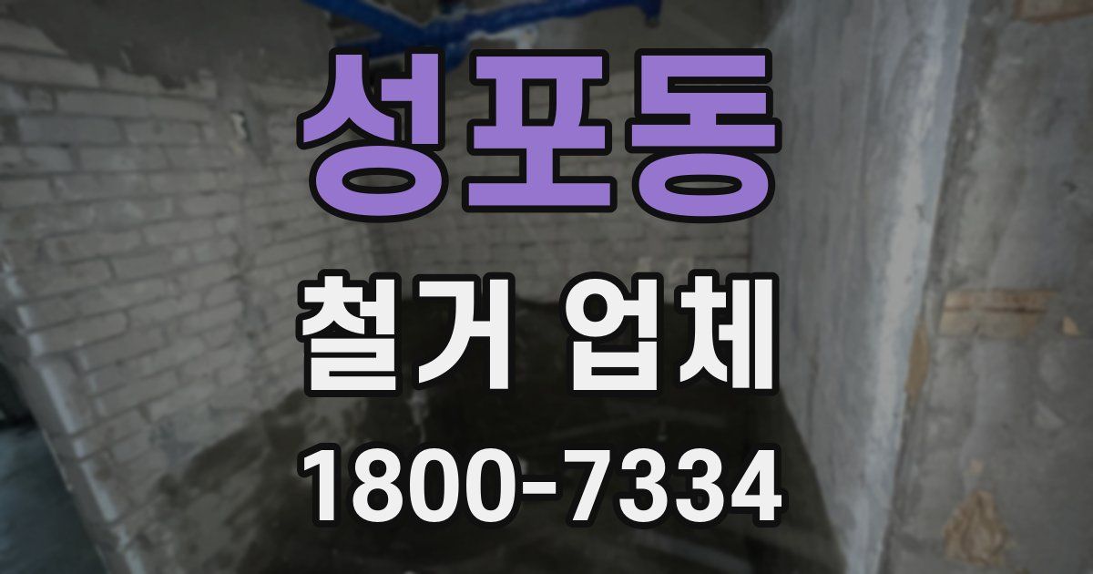 성포동 철거 업체