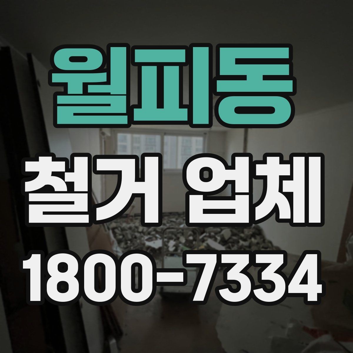 월피동 철거 업체 계약서에서 빠뜨리면 안 되는 항목