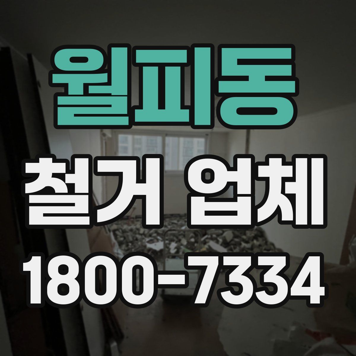 월피동 철거 업체