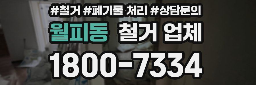 월피동 철거 업체