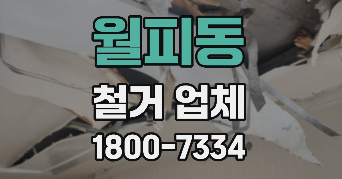 월피동 철거 업체