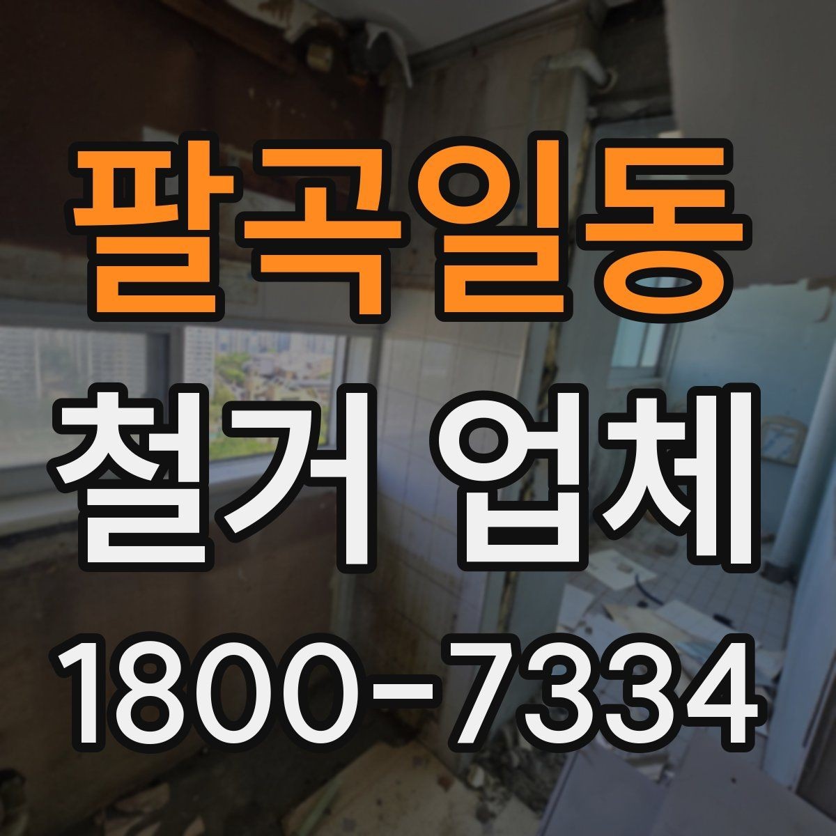 팔곡일동 철거 업체 허가와 신고 사항 알아보기
