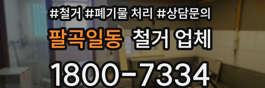 팔곡일동 철거 업체