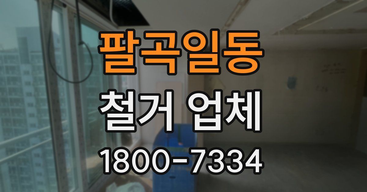 팔곡일동 철거 업체