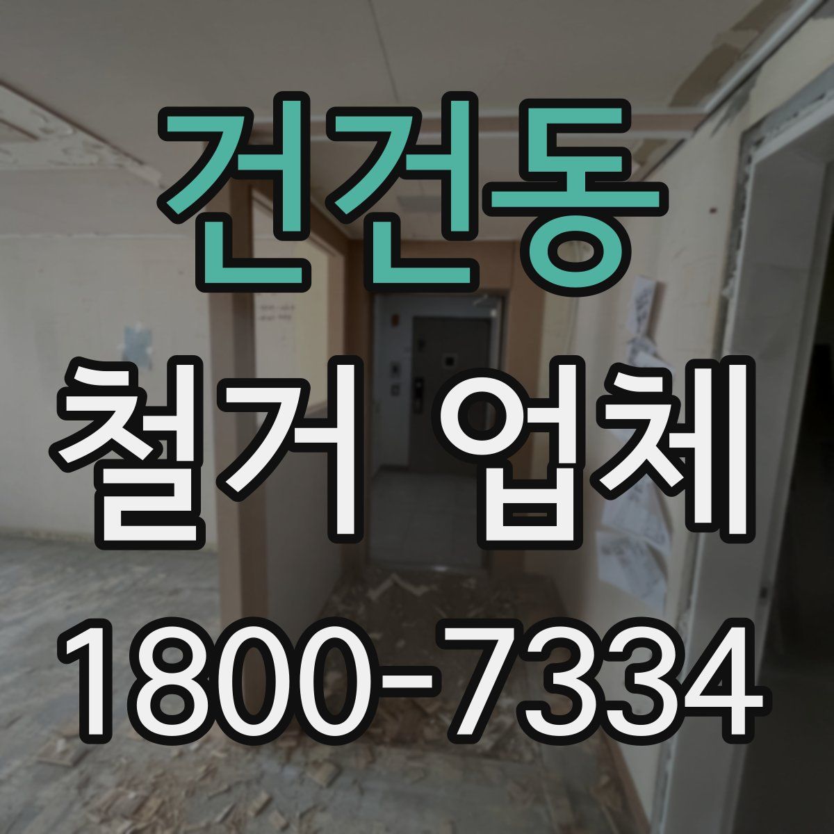 건건동 철거 업체