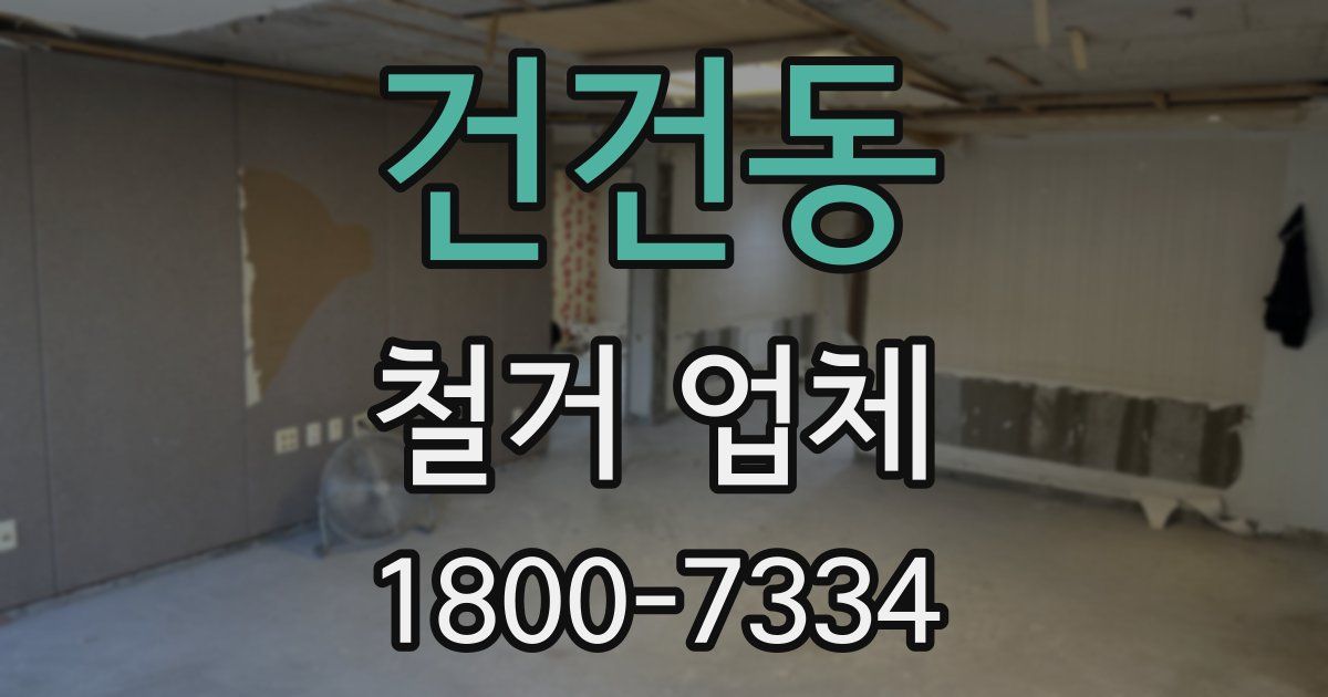 건건동 철거 업체