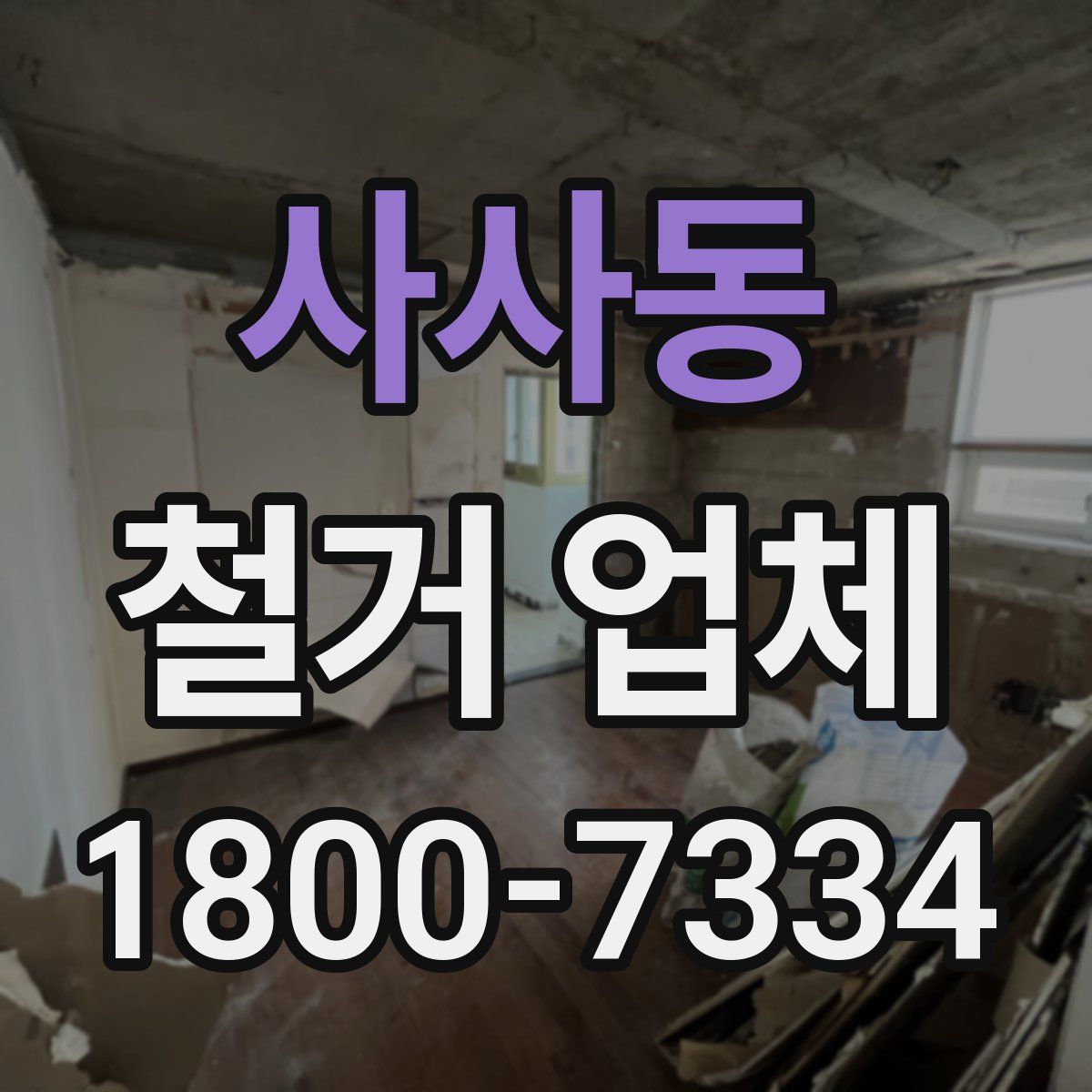 사사동 철거 업체