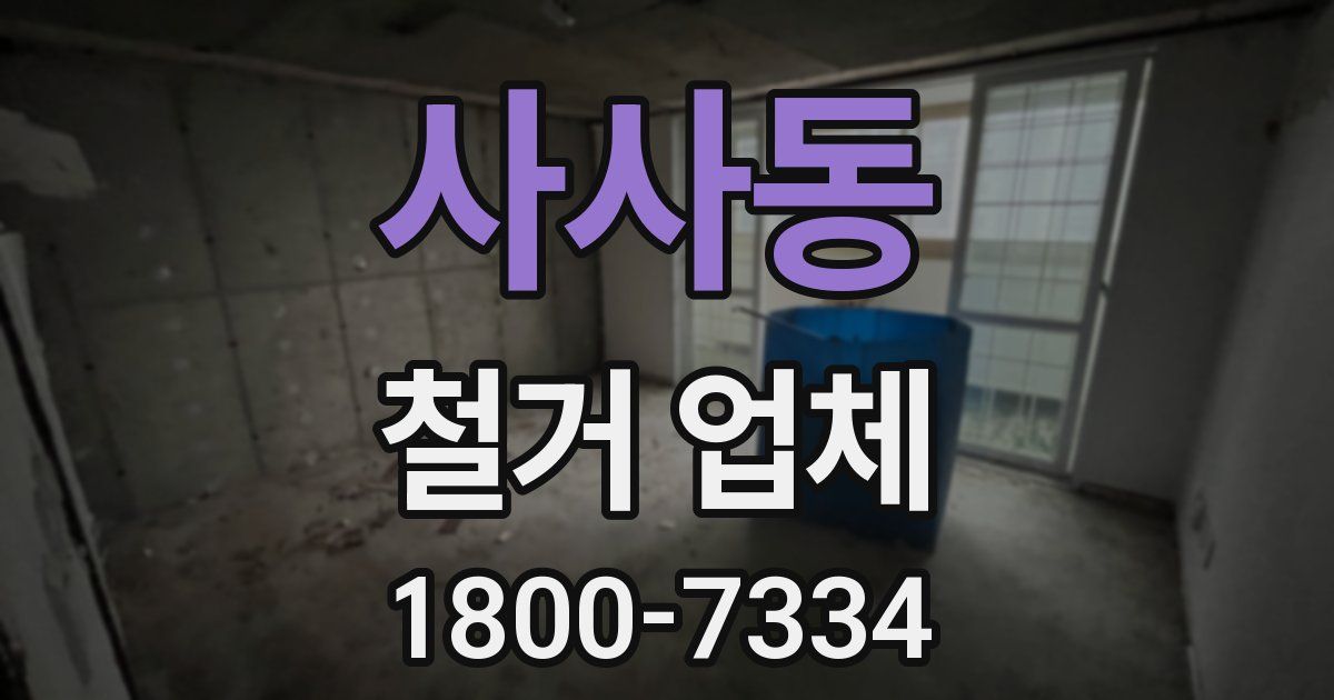 사사동 철거 업체