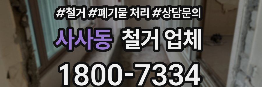 사사동 철거 업체