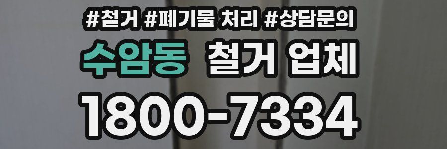 수암동 철거 업체