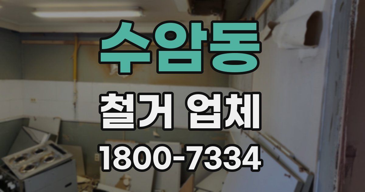 수암동 철거 업체