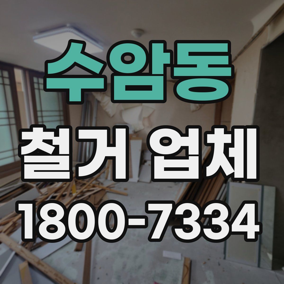 수암동 철거 업체
