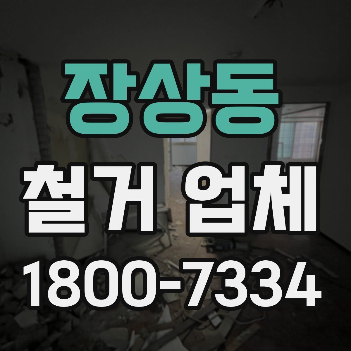 장상동 철거 업체 현장 상황별 대응 포인트