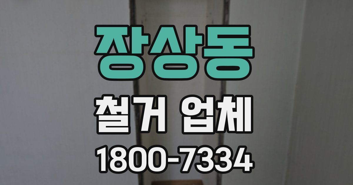 장상동 철거 업체