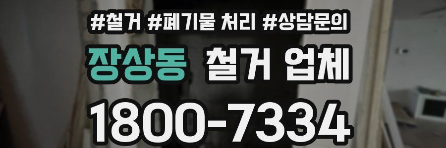 장상동 철거 업체