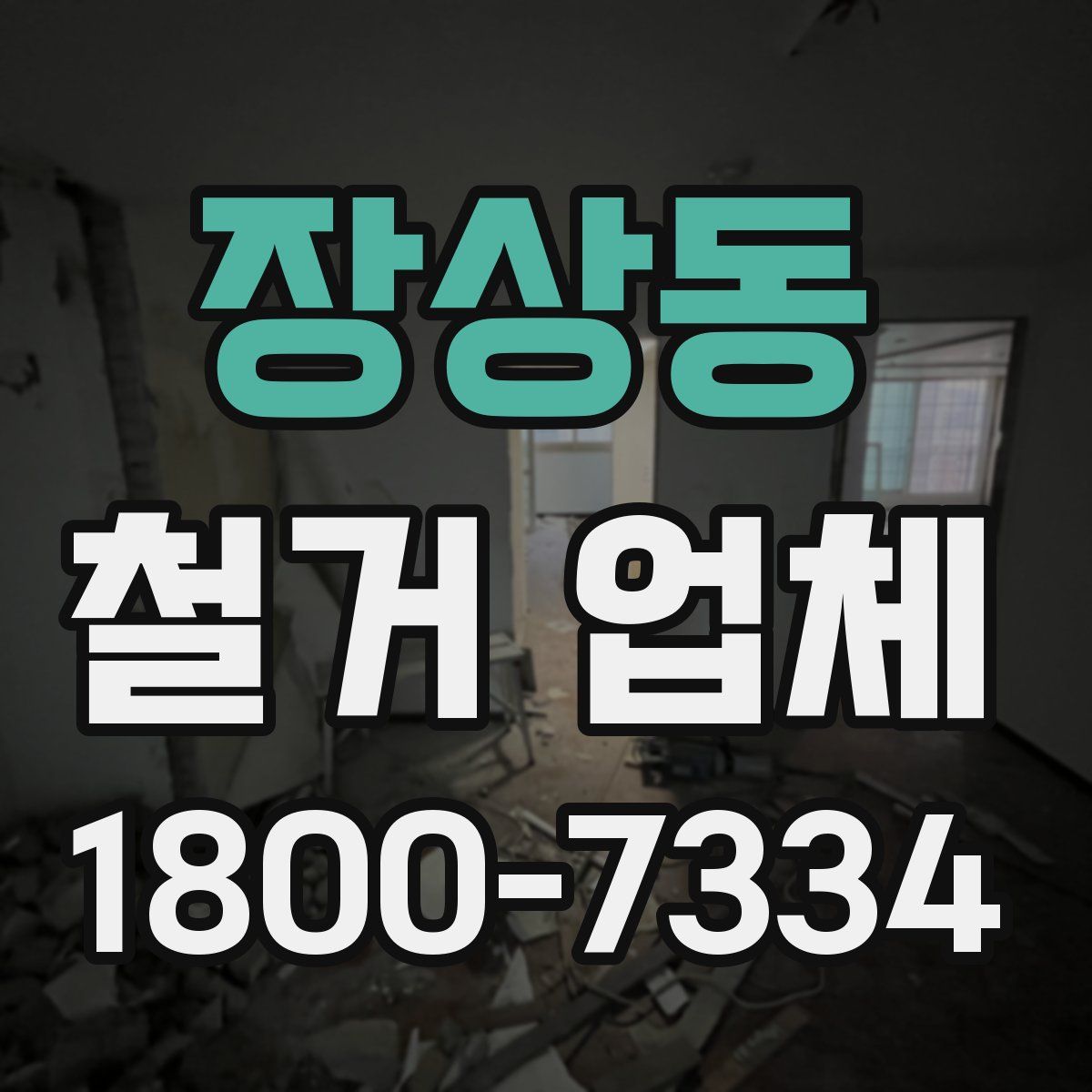 장상동 철거 업체