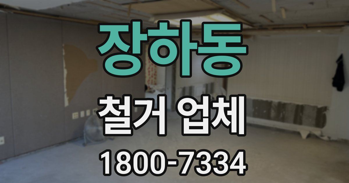 장하동 철거 업체