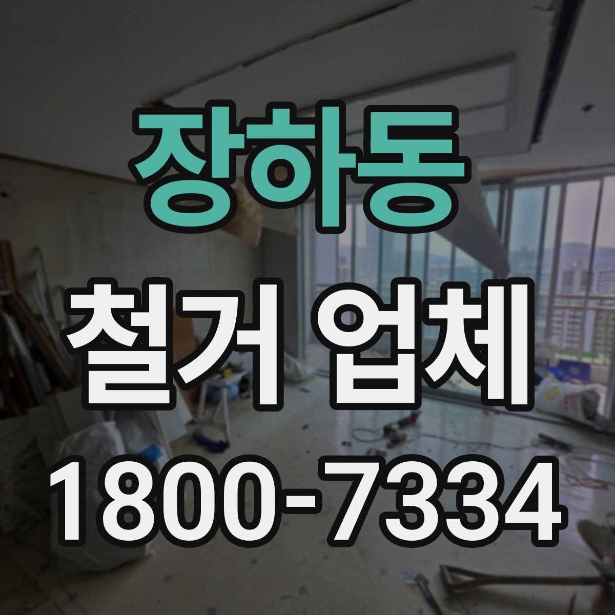 장하동 철거 업체