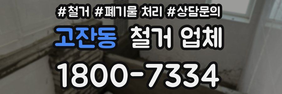 고잔동 철거 업체