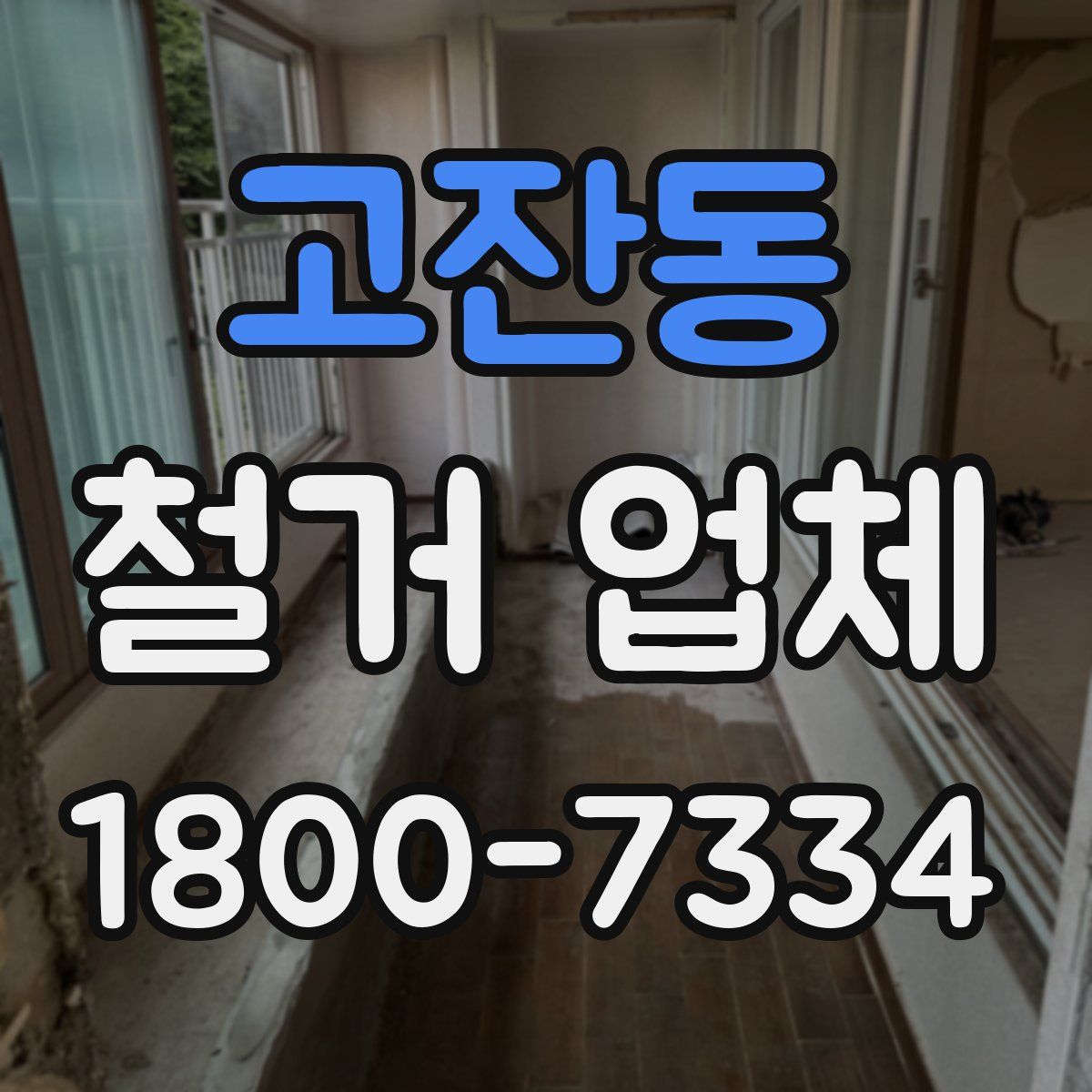 고잔동 철거 업체