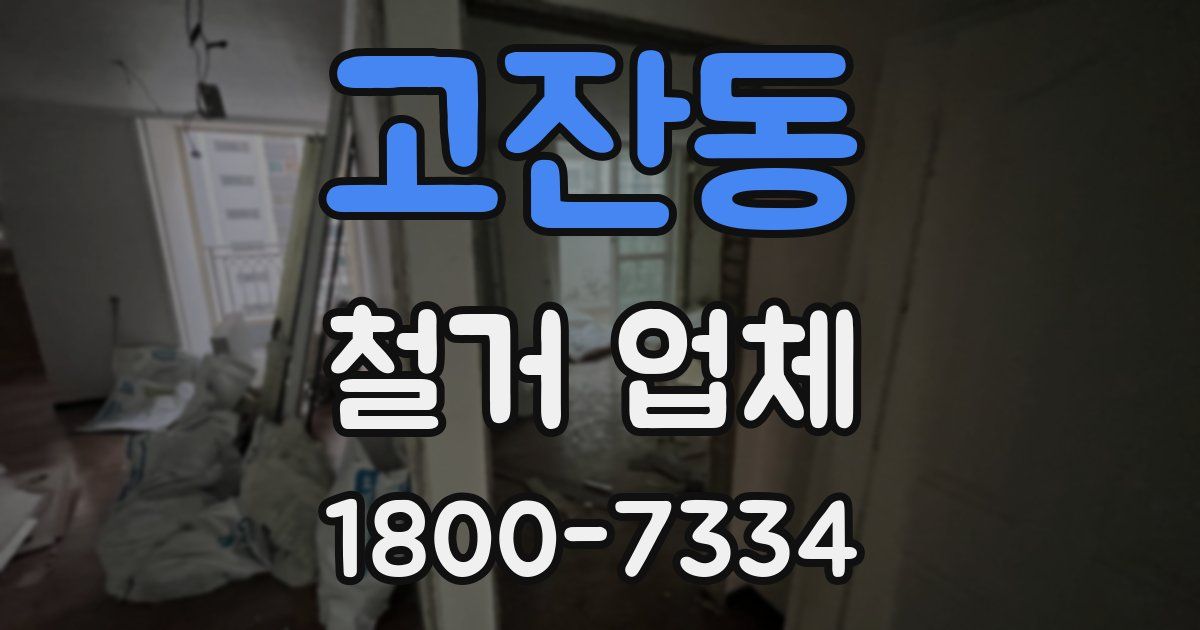 고잔동 철거 업체