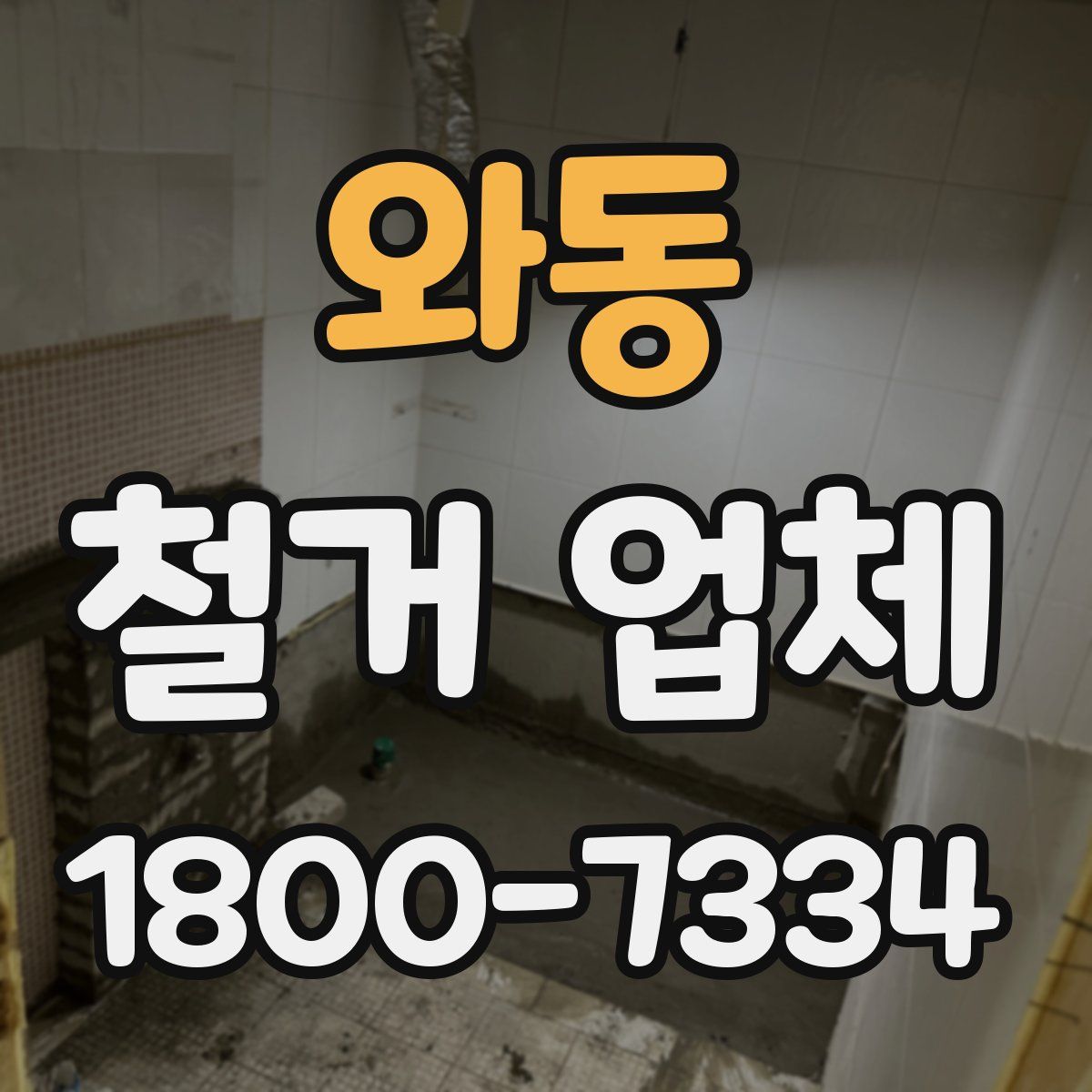 와동 철거 업체
