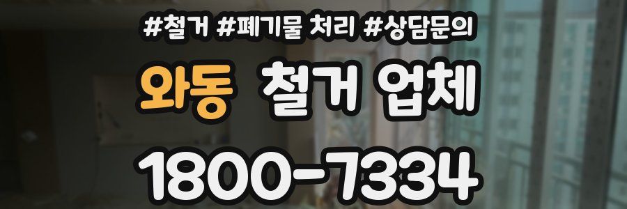 와동 철거 업체