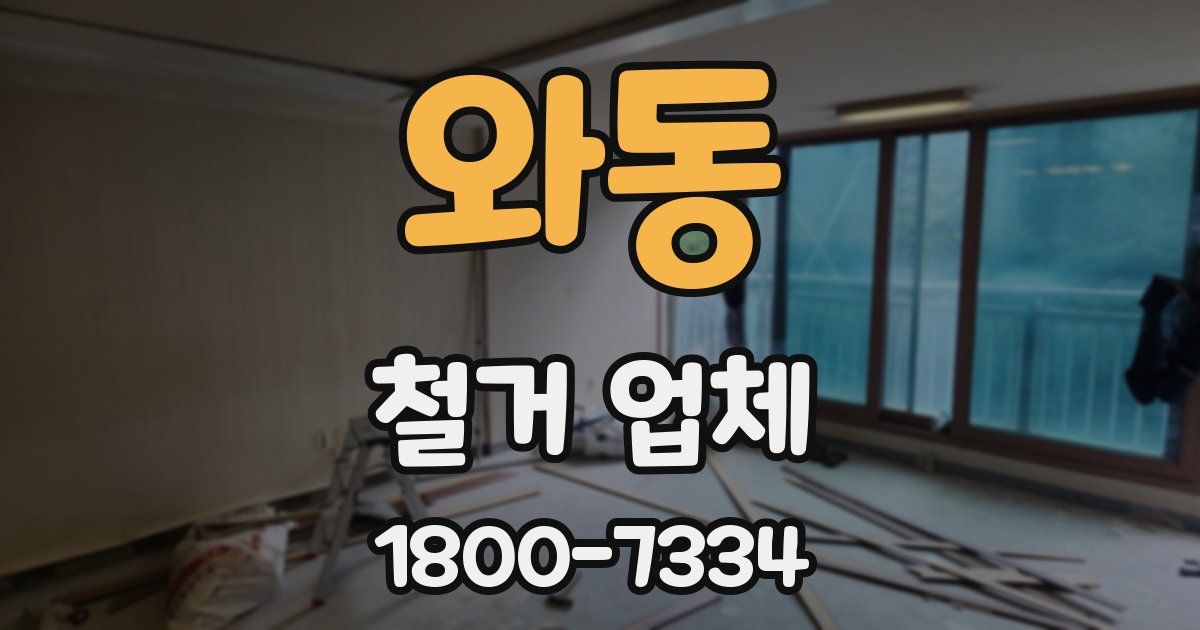 와동 철거 업체