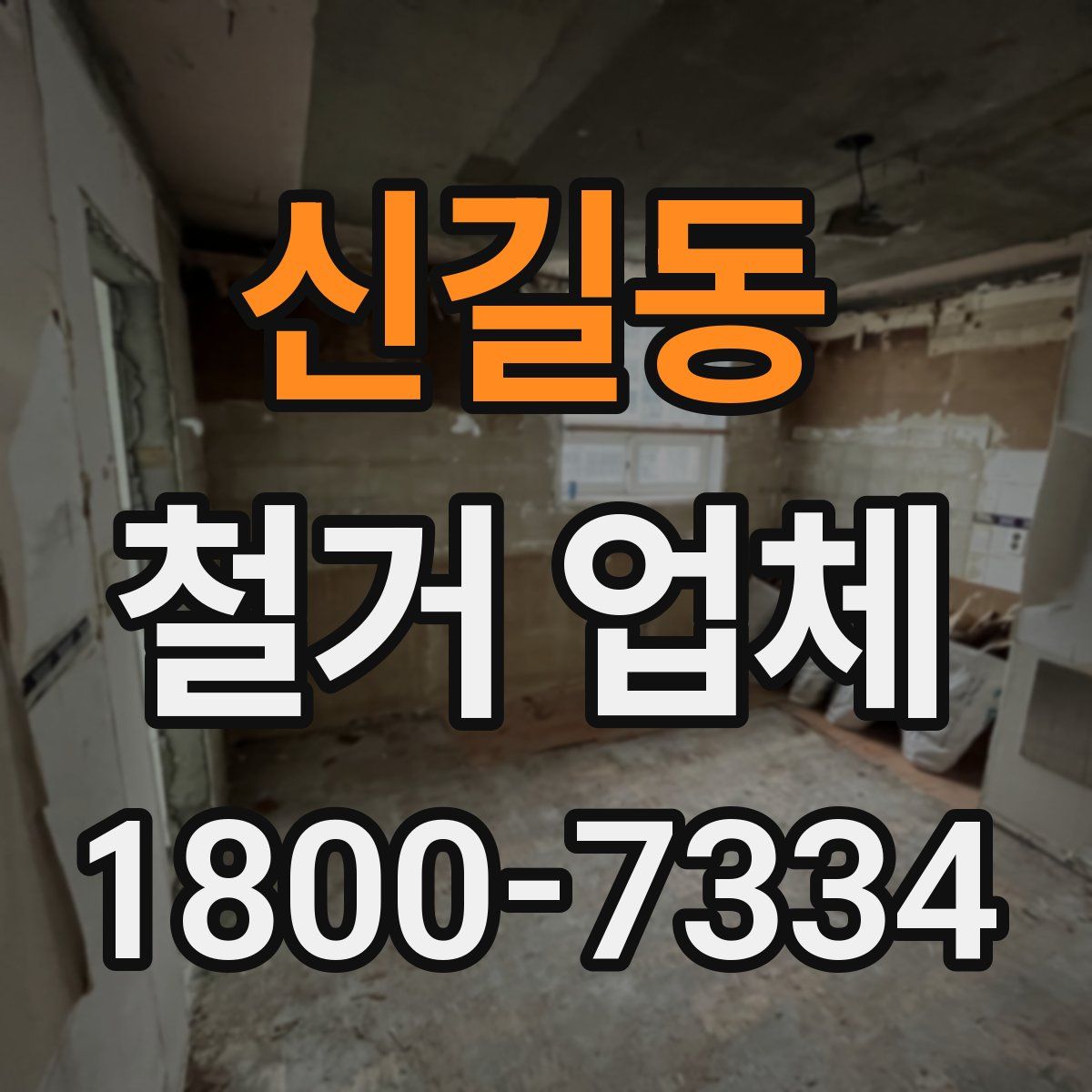 신길동 철거 업체