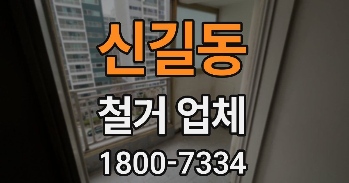 신길동 철거 업체